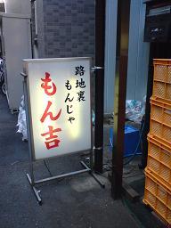 月島もんじゃストリート♪