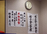 七二会の日、三三