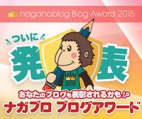 ナガブロブログアワード２０１５の受賞者ブログの紹介！