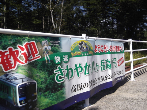 途中下車・清里