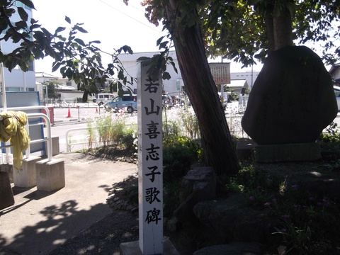 ここはどこでしょう（若山喜志子歌碑）