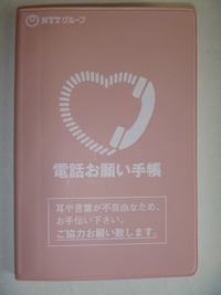 電話お願い手帳