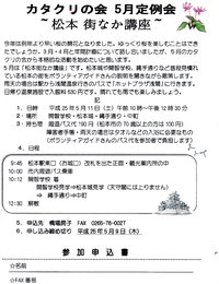 松本街なか講座（カタクリの会）