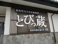 長和町物産館「とびっ蔵」