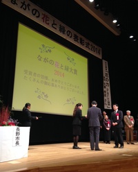 234　ながの花と緑大賞2014