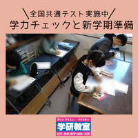 ★学研教室全国共通テスト実施中★