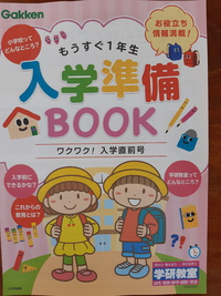 小学校入学準備バッチリですか？