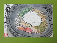 石焼ﾋﾞﾋﾞﾝﾊﾞ　