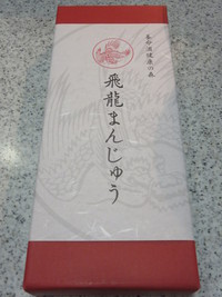 飛龍まんじゅう（養命酒健康の森）