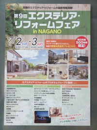 ｴｸｽﾃﾘｱ・ﾘﾌｫｰﾑﾌｪｱin　NAGANO
