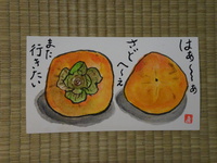 おけさ柿が、美味しかったよ。