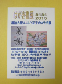 はがき書展8484　2015´のお知らせ