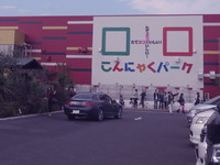 こんにゃくﾊﾟｰｸ へ④