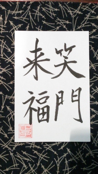 四字熟語☆書き初め