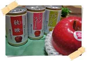 りんご３兄弟のジュース