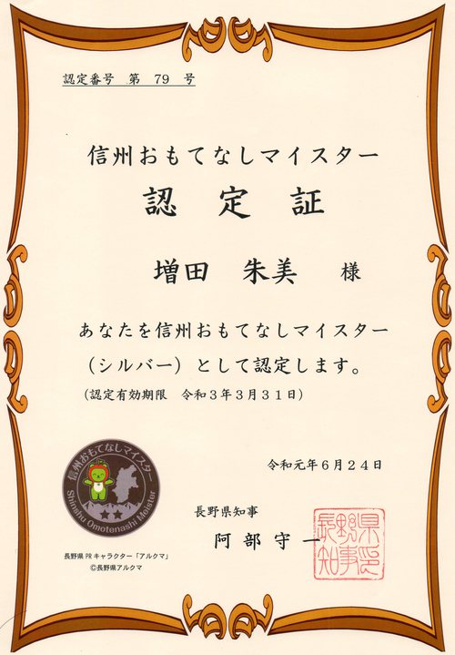 【報告】　信州おもてなしマイスター　シルバーに更新♪