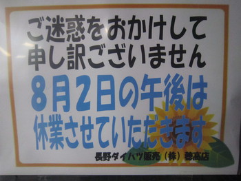 8月2日営業のお知らせ