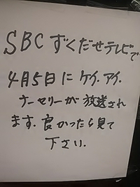 ずくだせテレビ／須坂市のケイ・アイ・ナーセリーが４月５日に放送