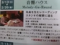 坂本龍一や松任谷由実も登場／音響ハウス／２月２６日迄上映
