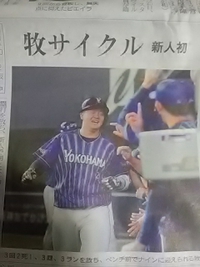 中野市出身／ベイスターズ／牧秀悟選手／新人では初のサイクル安打達成