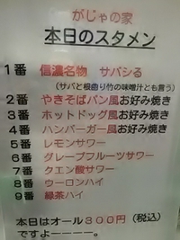 信濃名物サバシる／がじゃの家／グランセローズスタジアムグルメ