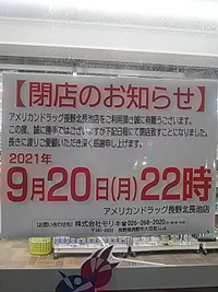 アメリカンドラッグ長野北長池店／９月２０日閉店／閉店セール開催中