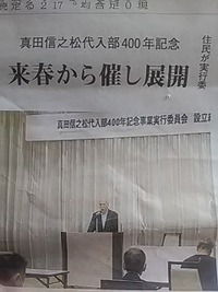 真田信之／松代入部４００年記念／来春から催し開催予定