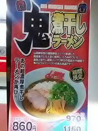 鬼煮干しラーメン／山岡家南長池店／２１年９月１０日