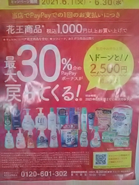 アメドラ大豆島店／ＰayＰayで花王商品千円以上払うと戻りがあり