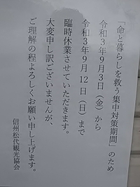 松代観光協会／今日９月１２日まで休業