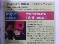 中島みゆき／劇場版ライブセレクション／歌旅／２月２６日迄の公開
