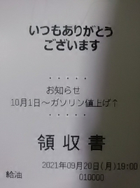 １０月１日からガソリン値上げ／玉井セルフ川中島