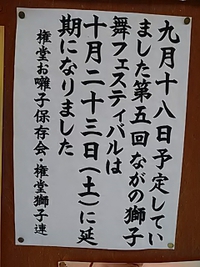 ながの獅子舞フェスティバル／１０月２３日に延期