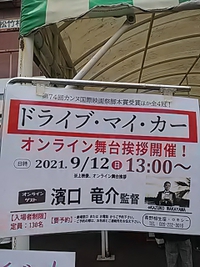 ドライブ・マイ・カー／９月１２日濱口竜介監督オンライン舞台挨拶