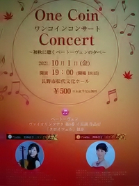 明日１０月１日／松代で夜７時からワンコインコンサート開催