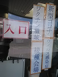 アークスホール／ワクチン接種会場として使用／１０月２日