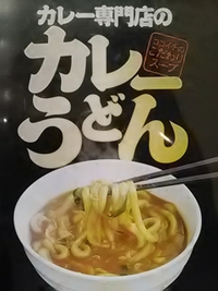カレーうどんセット／ｎａｎａｃｏで１０円／CoCo壱番屋大豆島店