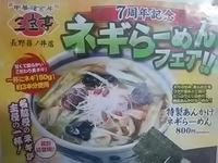 ７周年記念／ネギラーメンフェア開催中／三宝亭長野篠ノ井店
