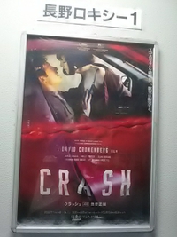 カナダ映画CRASH／性と破壊がスクリーンで爆発