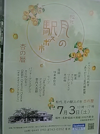 旧長野電鉄河東線松代駅／７月３日に松代月の駅スポ市開催