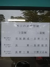 高校野球／２１年春季北信大会／長野日大対須坂創成／県営球場