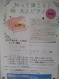 知って弾こう！大人のピアノ／ショパン／ノクターン／９月１４日開講