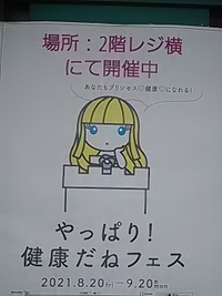 やっぱり！健康だねフェス／９月２０日迄イオン須坂店他で開催中