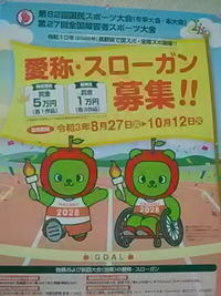 令和１０年長野県で国体開催／１０月１２日迄スローガンと愛称募集中