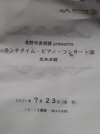 ランチタイム・ピアノ・コンサート／梨本卓幹／長野市芸術館