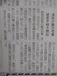 須坂市の駿河壱番／２１年３月３０日閉店／県内２０件目のコロナ倒産