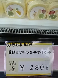 たむらのフルーツロールケーキ他／テイクアウトマルシェ／９月１８日