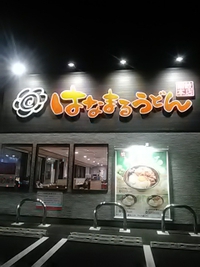 はなまるうどん長野大豆島店／２０年１０月３１日移転オープン