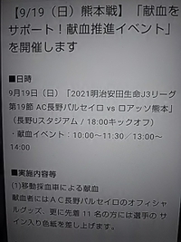 パルセイロ／９月１９日熊本戦／献血イベント開催