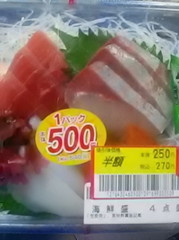 刺身海鮮盛り／半額で２５０円／コープ長野稲里店／２１年９月１６日
